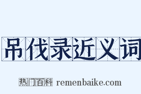 吊伐录近义词是什么意思的图片